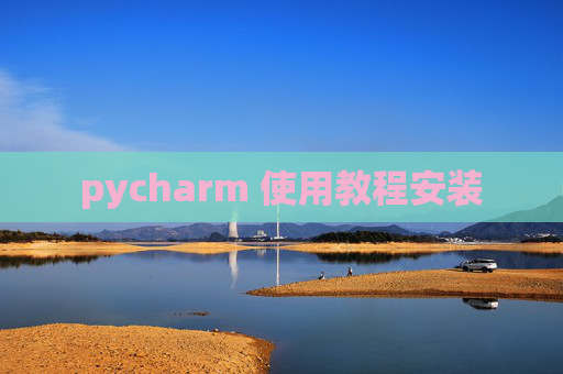pycharm 使用教程安装